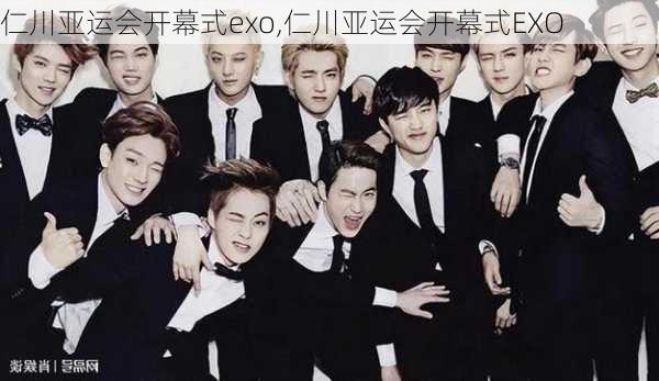 仁川亚运会开幕式exo,仁川亚运会开幕式EXO