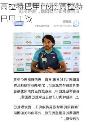 高拉特巴甲mvp,高拉特巴甲工资