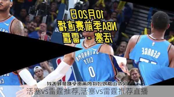 活塞vs雷霆推荐,活塞vs雷霆推荐直播