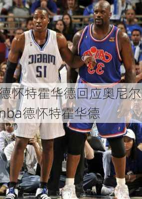 德怀特霍华德回应奥尼尔,nba德怀特霍华德