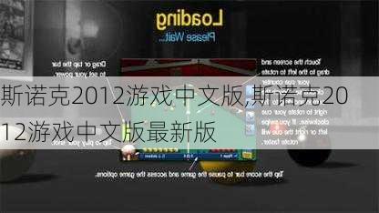 斯诺克2012游戏中文版,斯诺克2012游戏中文版最新版