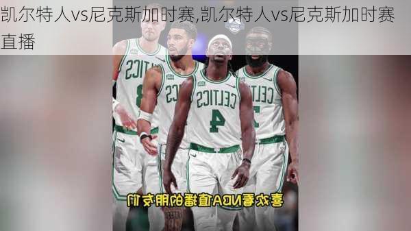 凯尔特人vs尼克斯加时赛,凯尔特人vs尼克斯加时赛直播