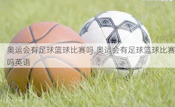 奥运会有足球篮球比赛吗,奥运会有足球篮球比赛吗英语