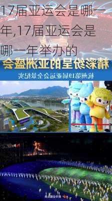 17届亚运会是哪一年,17届亚运会是哪一年举办的