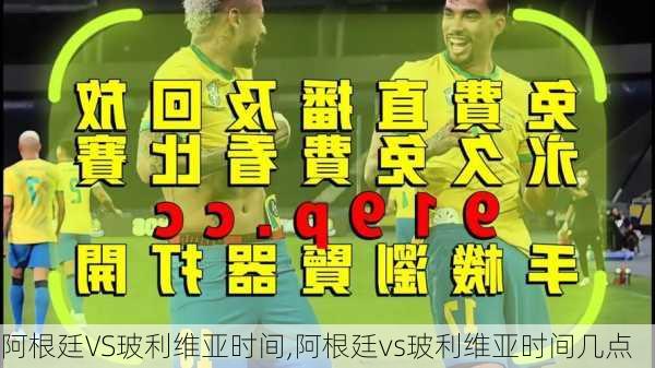 阿根廷VS玻利维亚时间,阿根廷vs玻利维亚时间几点
