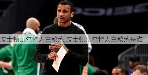 波士顿凯尔特人主教练,波士顿凯尔特人主教练是谁