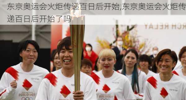 东京奥运会火炬传递百日后开始,东京奥运会火炬传递百日后开始了吗