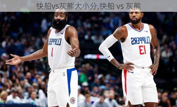 快船vs灰熊大小分,快船 vs 灰熊