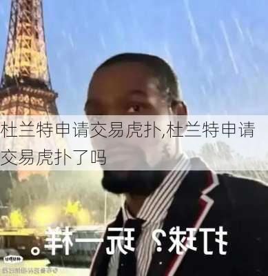 杜兰特申请交易虎扑,杜兰特申请交易虎扑了吗