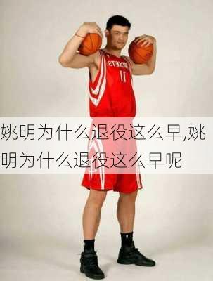 姚明为什么退役这么早,姚明为什么退役这么早呢
