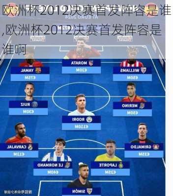欧洲杯2012决赛首发阵容是谁,欧洲杯2012决赛首发阵容是谁啊