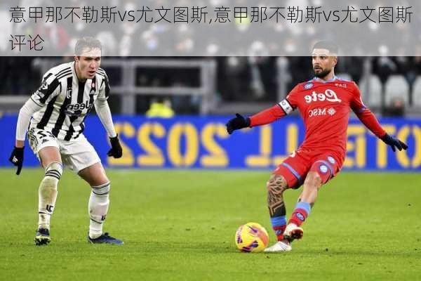 意甲那不勒斯vs尤文图斯,意甲那不勒斯vs尤文图斯评论