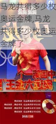 马龙共得多少枚奥运金牌,马龙共得多少枚奥运金牌了
