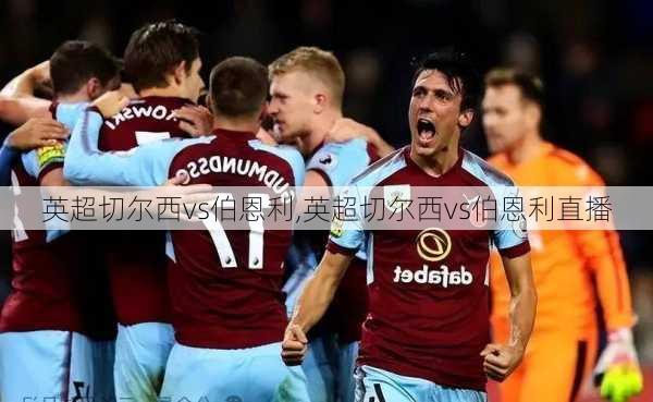 英超切尔西vs伯恩利,英超切尔西vs伯恩利直播
