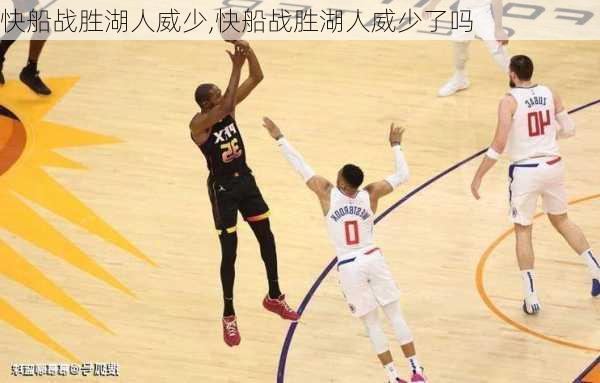快船战胜湖人威少,快船战胜湖人威少了吗