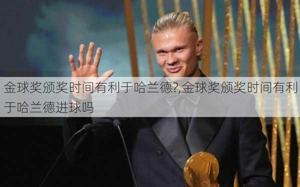金球奖颁奖时间有利于哈兰德?,金球奖颁奖时间有利于哈兰德进球吗