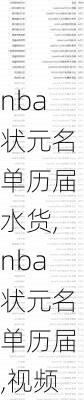 nba状元名单历届水货,nba状元名单历届,视频