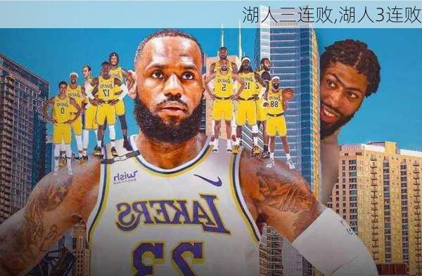湖人三连败,湖人3连败