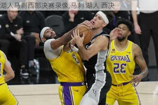 湖人马刺西部决赛录像,马刺 湖人 西决