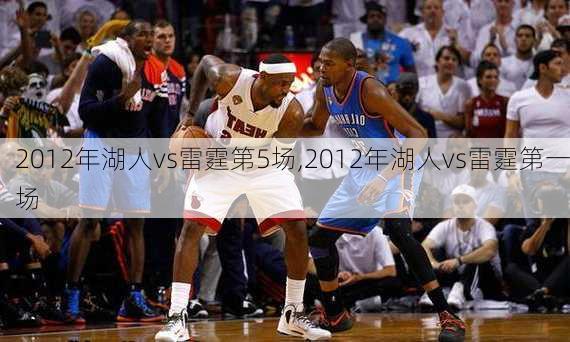 2012年湖人vs雷霆第5场,2012年湖人vs雷霆第一场