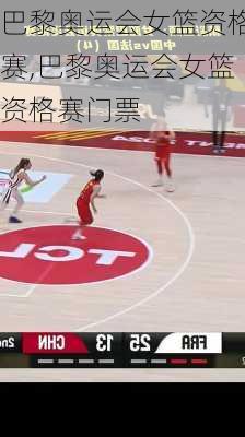 巴黎奥运会女篮资格赛,巴黎奥运会女篮资格赛门票