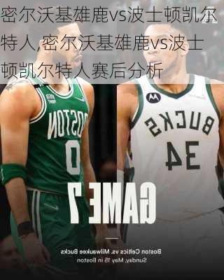 密尔沃基雄鹿vs波士顿凯尔特人,密尔沃基雄鹿vs波士顿凯尔特人赛后分析