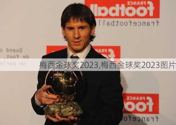 梅西金球奖2023,梅西金球奖2023图片