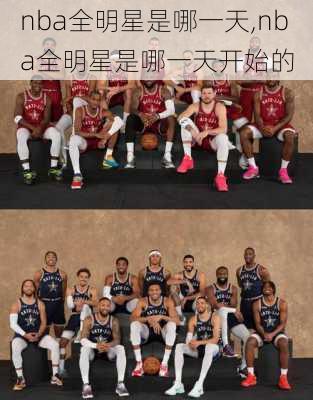 nba全明星是哪一天,nba全明星是哪一天开始的