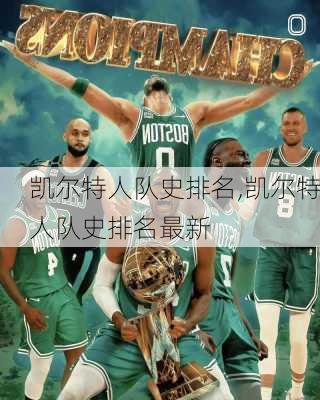 凯尔特人队史排名,凯尔特人队史排名最新