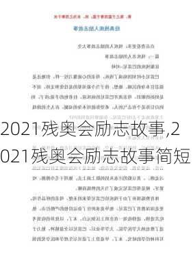 2021残奥会励志故事,2021残奥会励志故事简短