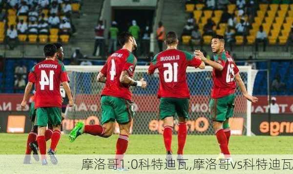 摩洛哥1:0科特迪瓦,摩洛哥vs科特迪瓦