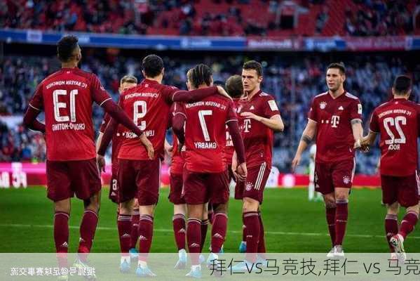 拜仁vs马竞技,拜仁 vs 马竞