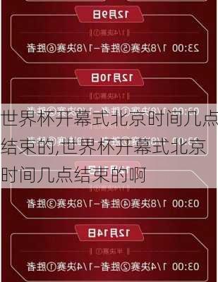 世界杯开幕式北京时间几点结束的,世界杯开幕式北京时间几点结束的啊