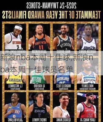 新浪nba本周十佳球,新浪nba本周十佳球员名单