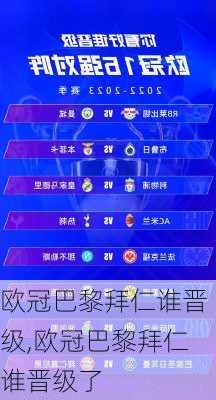 欧冠巴黎拜仁谁晋级,欧冠巴黎拜仁谁晋级了