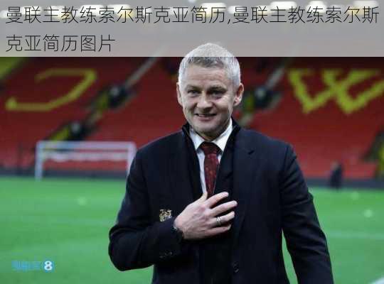 曼联主教练索尔斯克亚简历,曼联主教练索尔斯克亚简历图片