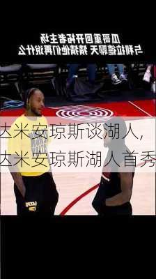 达米安琼斯谈湖人,达米安琼斯湖人首秀