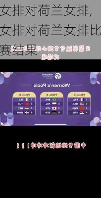 女排对荷兰女排,女排对荷兰女排比赛结果