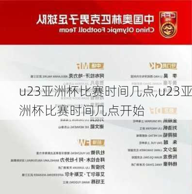 u23亚洲杯比赛时间几点,u23亚洲杯比赛时间几点开始