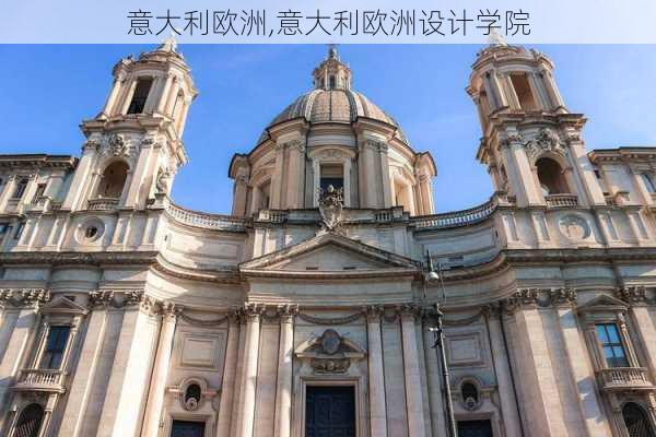意大利欧洲,意大利欧洲设计学院