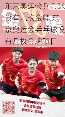 东京奥运会乒乓球设有几枚金牌,东京奥运会乒乓球设有几枚金牌项目