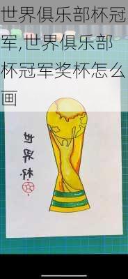 世界俱乐部杯冠军,世界俱乐部杯冠军奖杯怎么画