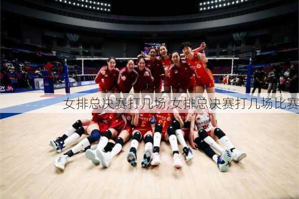 女排总决赛打几场,女排总决赛打几场比赛