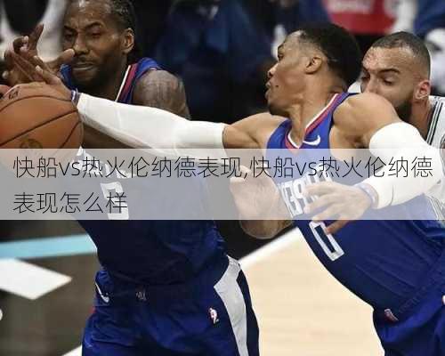 快船vs热火伦纳德表现,快船vs热火伦纳德表现怎么样