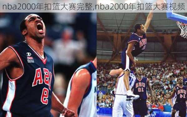 nba2000年扣篮大赛完整,nba2000年扣篮大赛视频