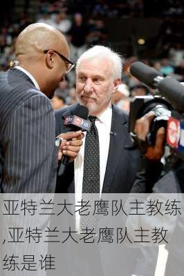 亚特兰大老鹰队主教练,亚特兰大老鹰队主教练是谁