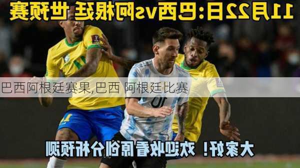 巴西阿根廷赛果,巴西 阿根廷比赛