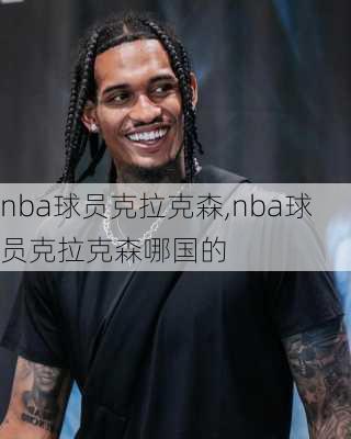 nba球员克拉克森,nba球员克拉克森哪国的