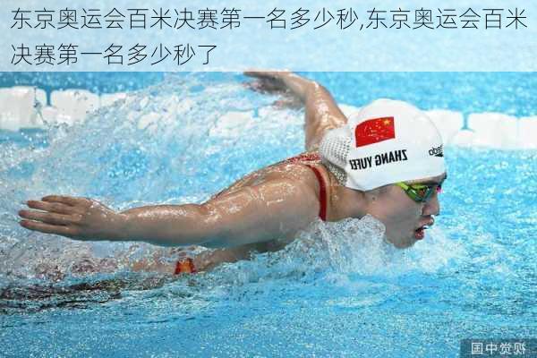 东京奥运会百米决赛第一名多少秒,东京奥运会百米决赛第一名多少秒了