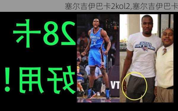 塞尔吉伊巴卡2kol2,塞尔吉伊巴卡